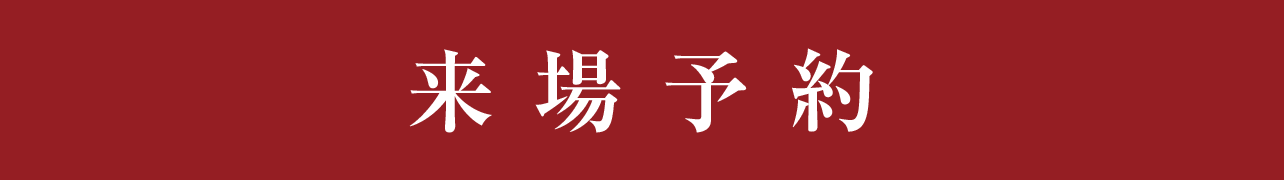 来場予約