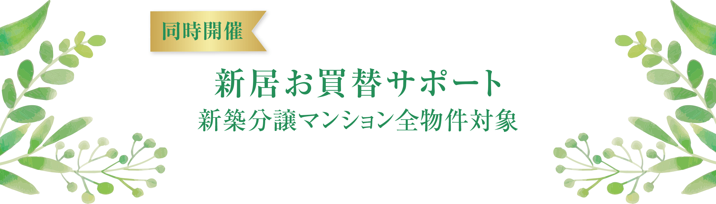 <同時開催>新居お買替サポート 新築分譲マンション全物件対象