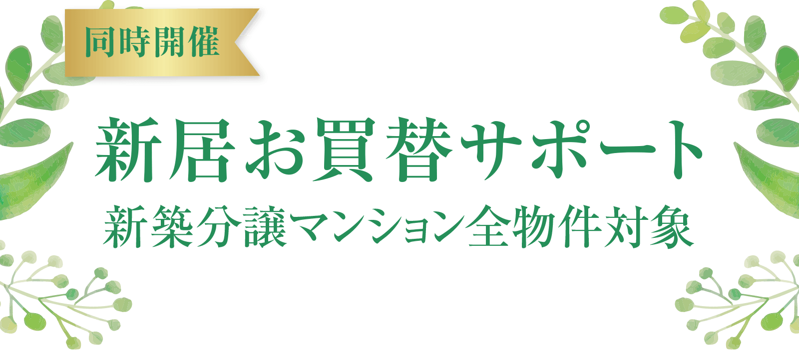  ＜同時開催＞新居お買替サポート 新築分譲マンション全物件対象
