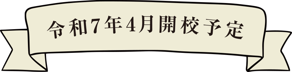 令和7年4月開校予定