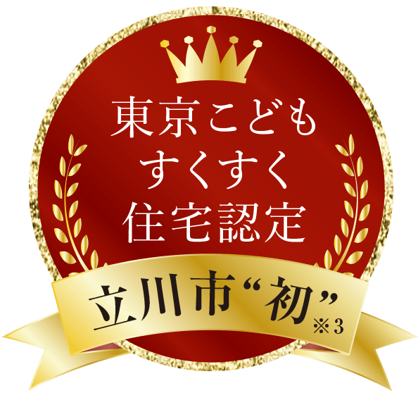 東京こどもすくすく住宅認定