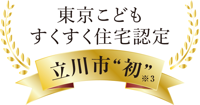 東京こどもすくすく住宅認定