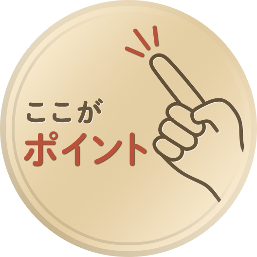 ここがポイント