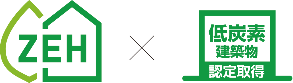 ZEH×低炭素建築物 認定取得