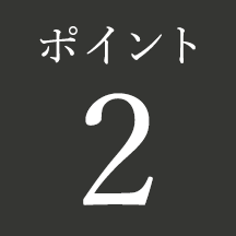 ポイント 2