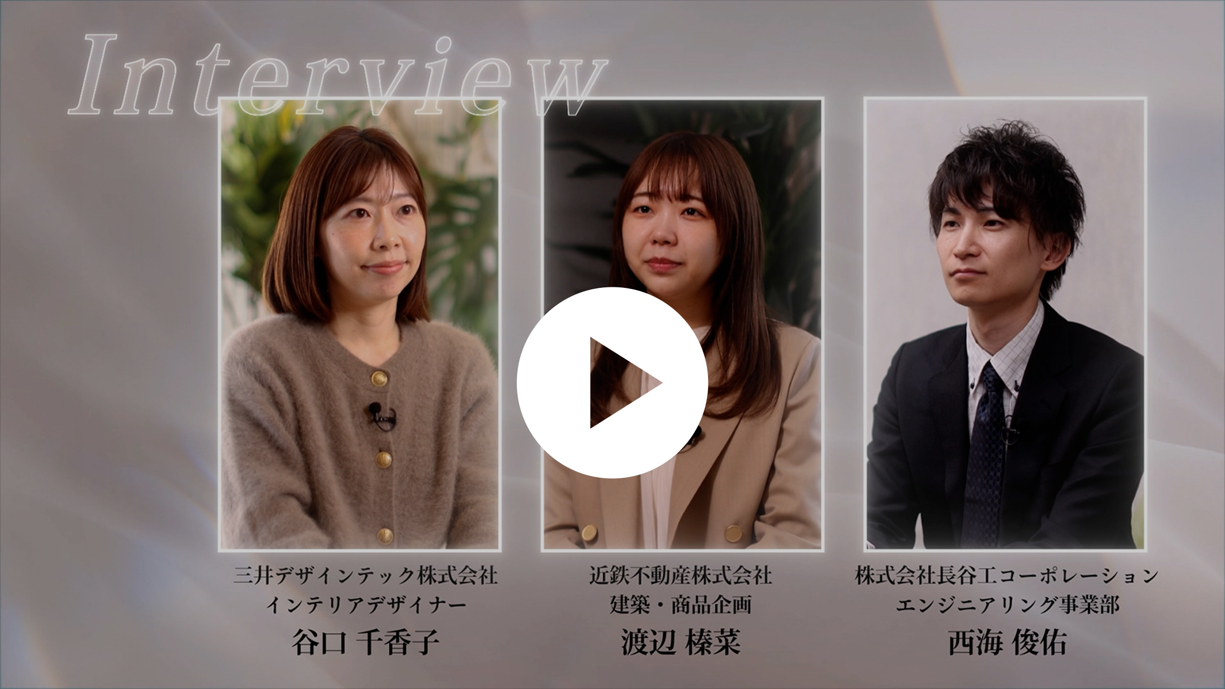 プロジェクト担当インタビューMOVIE