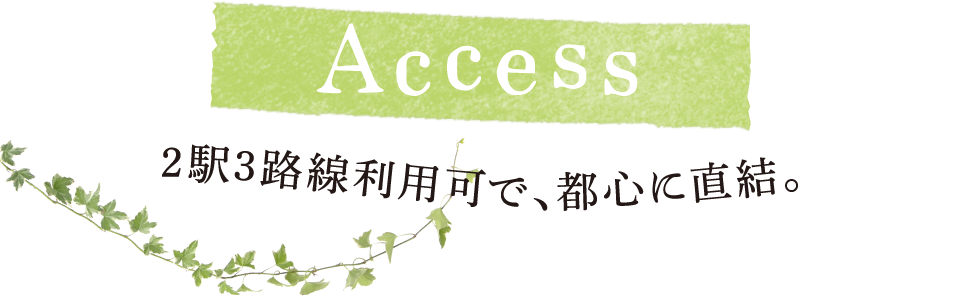 アクセス 公式 ローレルコート和光 埼玉県和光市の新築分譲マンション