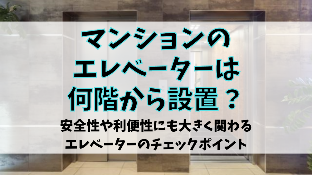 マンションのエレベーターは何階建ての建物から設置 安全性や利便性にも大きく関わるエレベーターのチェックポイント Libook 近鉄不動産株式会社