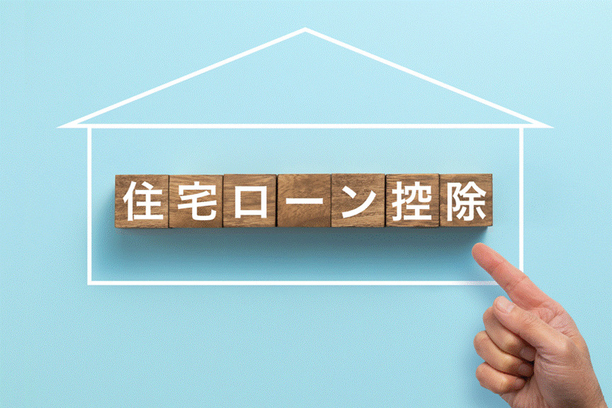 住宅ローン控除(住宅ローン減税)とは?