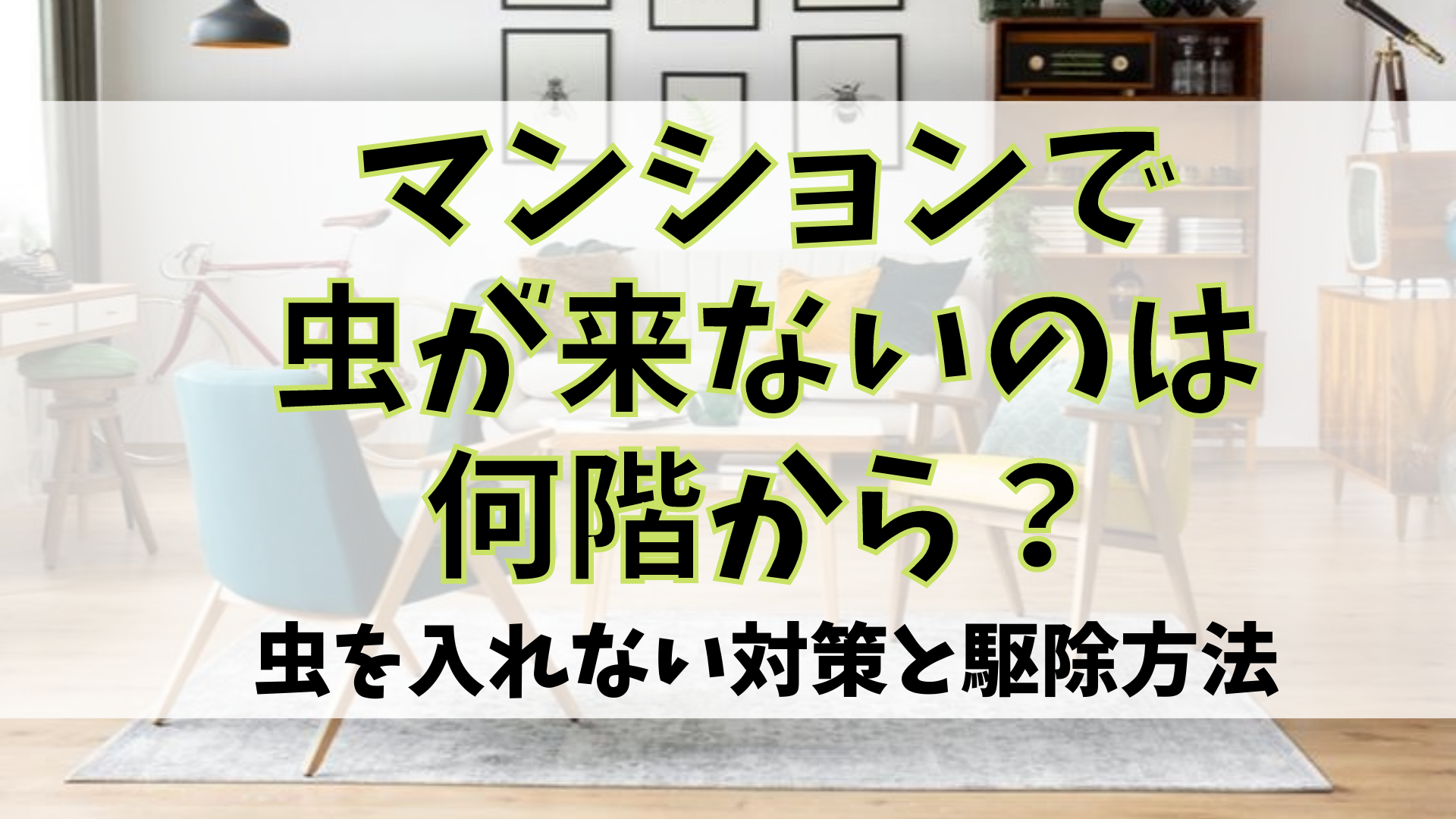 マンションで虫が来ないのは何階から 虫を入れない対策と駆除方法 Libook 近鉄不動産株式会社