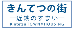 きんてつの街